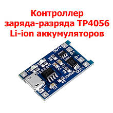 Контролер заряду-розряду TP4056 1A для Li-ion акумуляторів