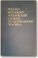 Російсько-іспансько-англійський словник з морфології людини