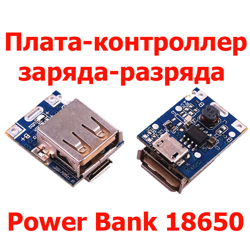 Плата-контролер заряду-розряду Power Bank 18650