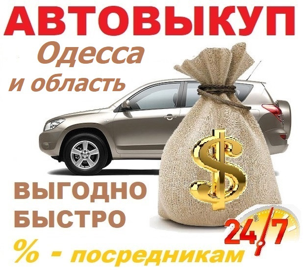 АвтоВыкуп Одесса область, Срочный выкуп авто Одесса