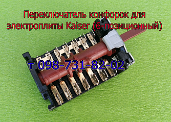 Перемикач режимів конфорок, духовки для електроплити Kaiser