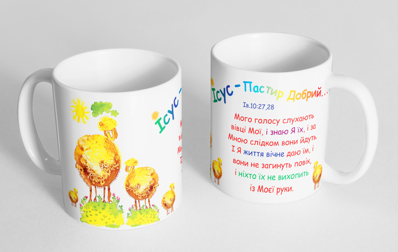 Чашка «Ісус - Пастир Добрий!" №157, фото 1