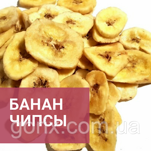 Банановые чипсы 500гр (ID#1432234439), цена: 120 ₴, купить на Prom.ua
