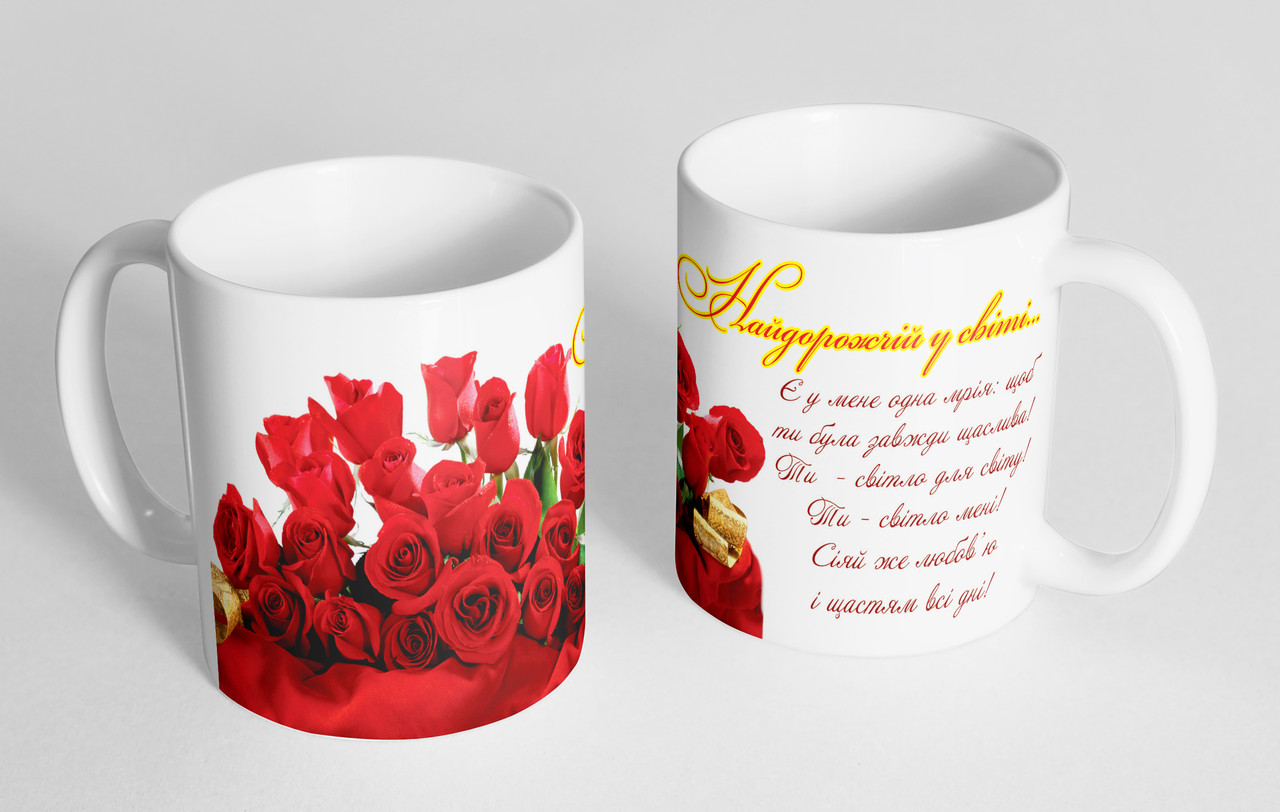 Чашка «Найдорожчій у світі…» №29, фото 1