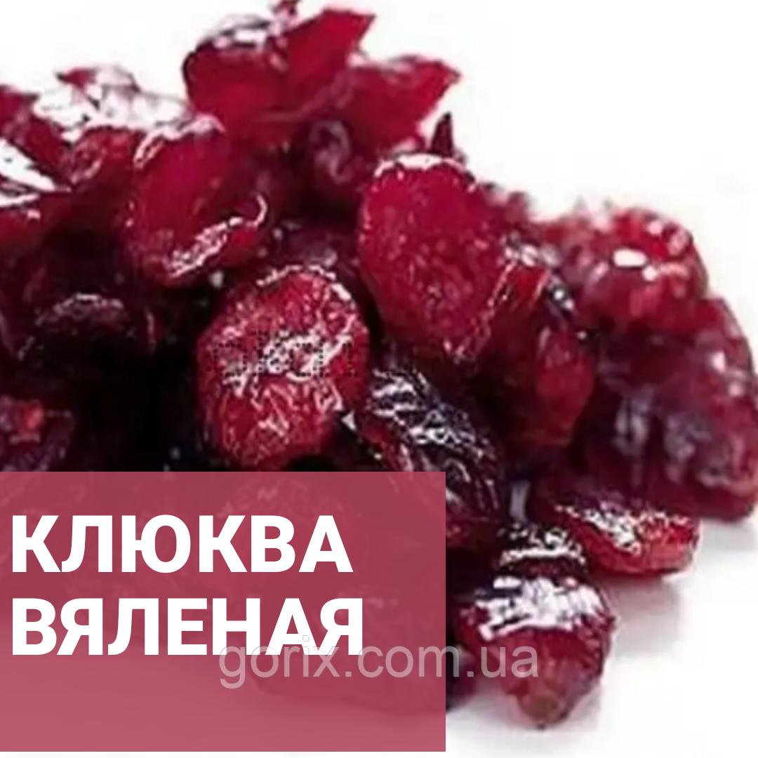 В'ялена журавлина. 500г