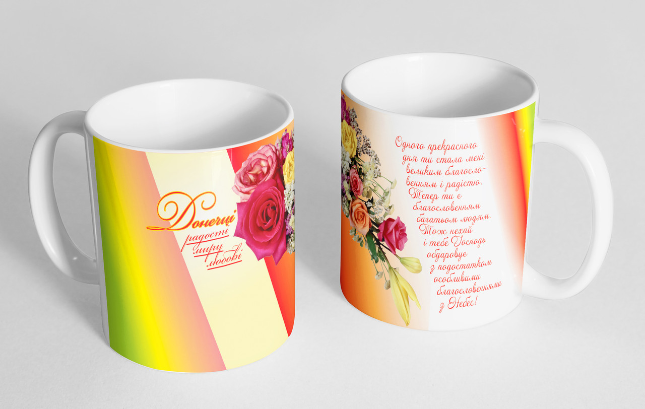 Чашка «Дочери - радости, мира, любви" №9, фото 1