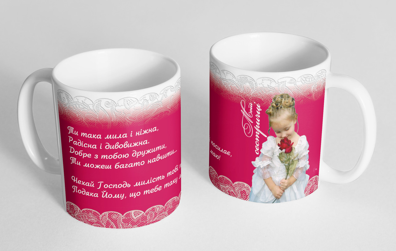 Чашка «Моїй сестричці!» #6, фото 1