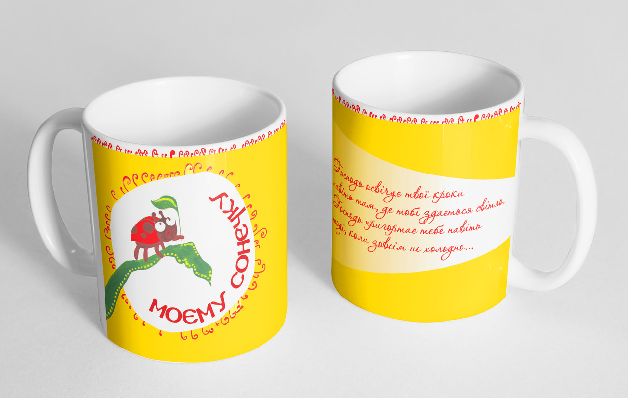 Чашка «Моєму сонечку» #40, фото 1