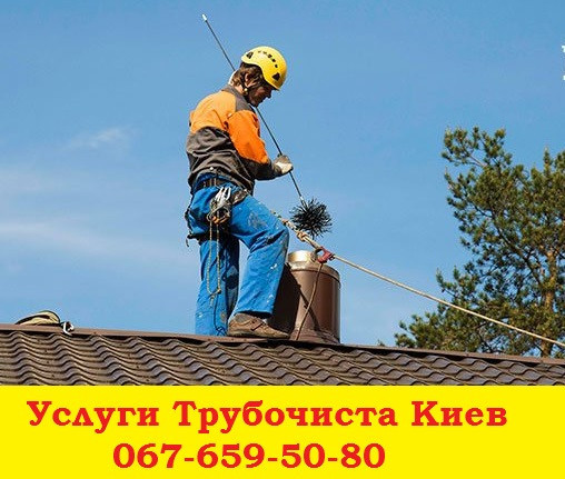 Чищення труб від сажі по Києву