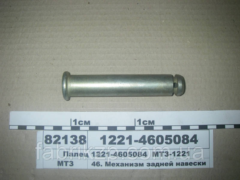 Палець трактора МТЗ 1220-4605084, Механізм задньої навіски МТЗ 1221