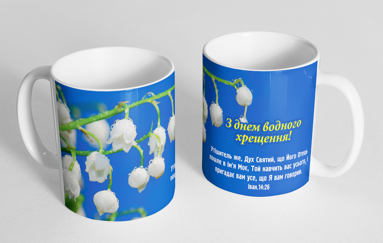 Чашка "З днем водного хрещення!", фото 1