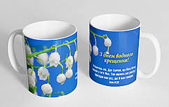 Чашка "З днем водного хрещення!"