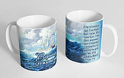 Чашка "Вірному служителю"