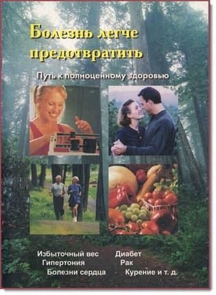 Хвороби легше запобігти. Шлях до повноцінного здоров'я - Ганс Дейль, Ейлін Ладінгтон, фото 1