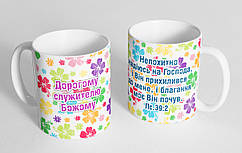 Чашка "Дорогому служителю Божому"