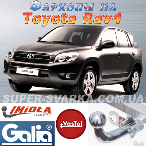 Фаркоп Toyota Rav 4 (причіпний Тойота Рав 4), фото 1