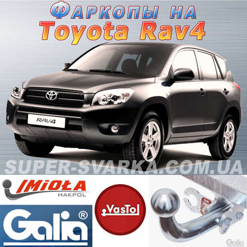 Фаркоп Toyota Rav 4 (причіпний Тойота Рав 4)