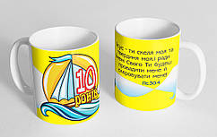Чашка "10 років"