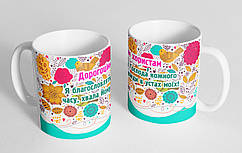 Чашка "Дорогоцінним хористам"