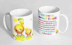 Чашка "Слухняній дитині Божій"