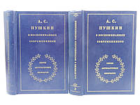 А.С. Пушкин в воспоминаниях современников. В 2-х т. (б/у).