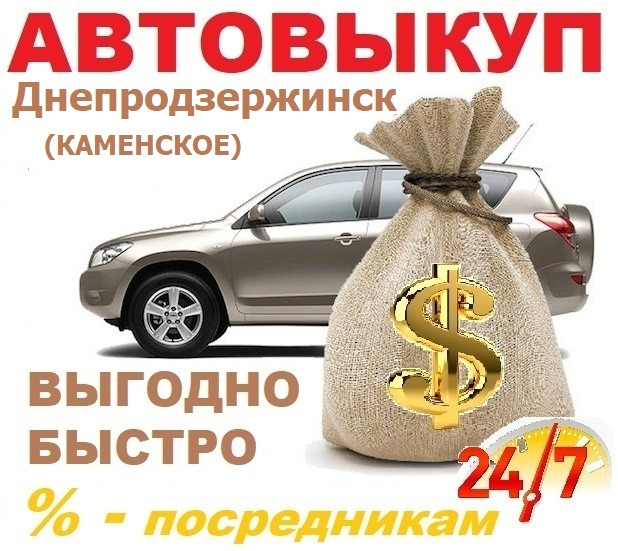 Авто викуп Дніпродзержинськ, Автовикуп Дніпродзержинськ 24/7