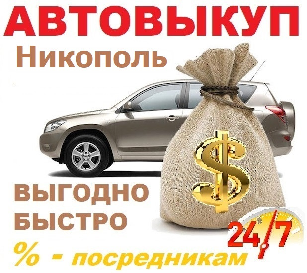 Автовикуп Нікополь, викуп авто Нікополь, 24/7, CarTorg