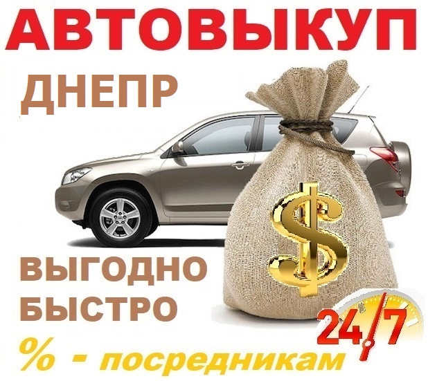Авто викуп Дніпро, автовикуп Дніпро, 24/7, Терміновий викуп авто!