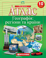 Атлас. Географія. Регіони та країни. 10 клас. Нова програма!