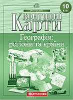 Контурні карти. Географія. Регіони та країни. 10 клас. Нова програма!