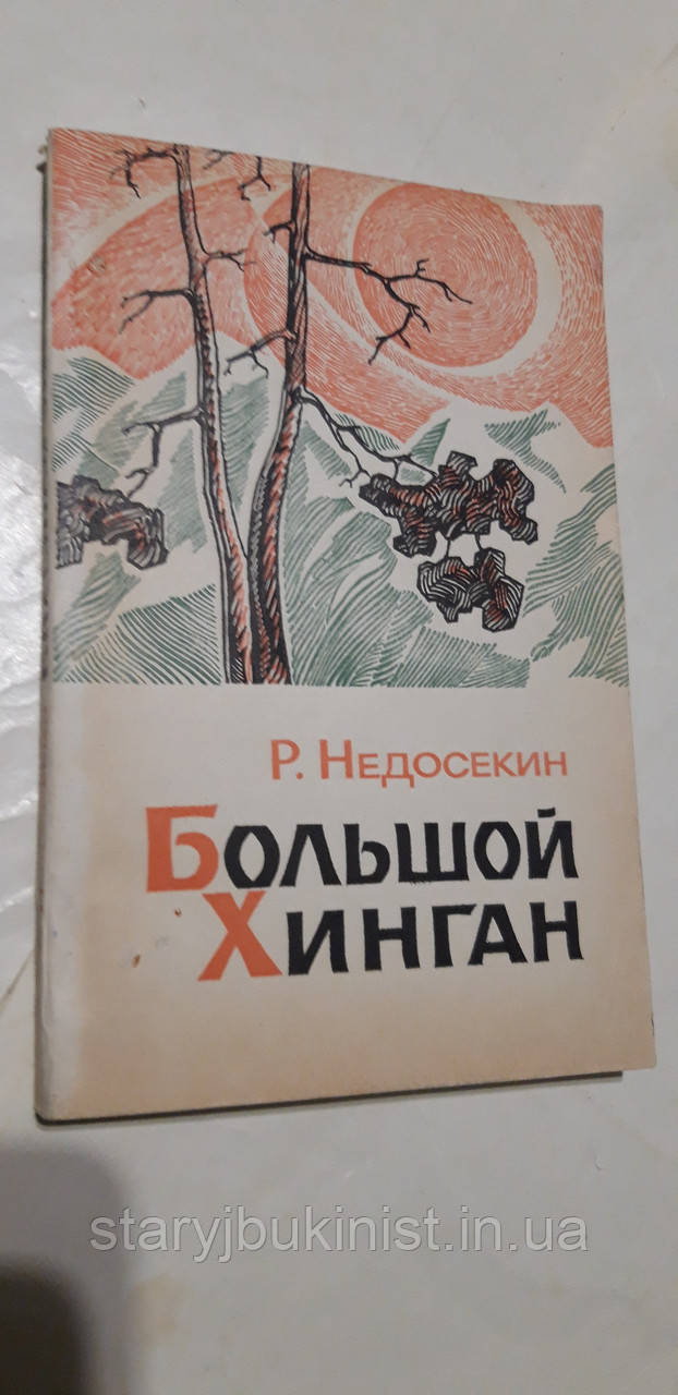 Великий Хоінган Р.Недосесин, фото 1