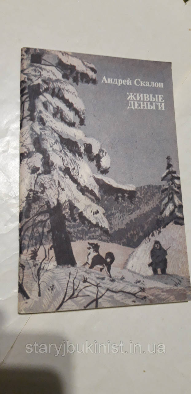 Живі гроші А.Скалон