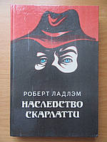 Роберт Ладлэм. Наследство Скарлатти