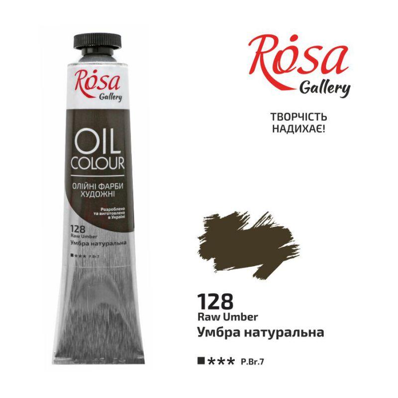 Краска масляная ROSA Gallery, 45мл, Умбра натуральная