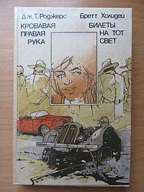 Дж.Т. Роджерс. Кривава права рука. Бретт Холідей. Квитки на той світ