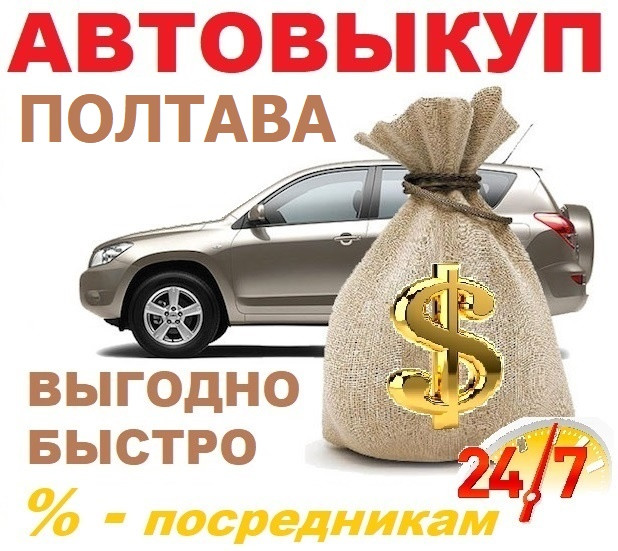 Автовикуп Полтава, Терміновий викуп Авто Полтава, Без Вихідних
