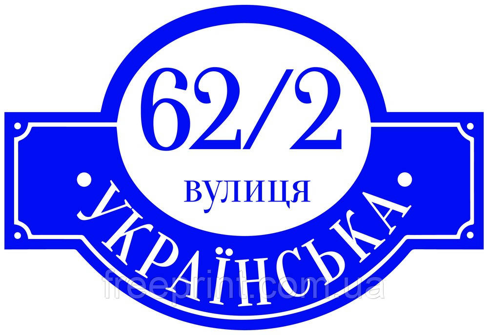 Табличка адресна фігурна 50 х 34 см, фото 1