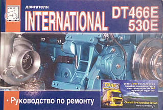 ДВИГУНИ DT466E / INTERNATIONAL 530E • Керівництво по ремонту