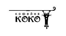 Кофейня КОКО 1