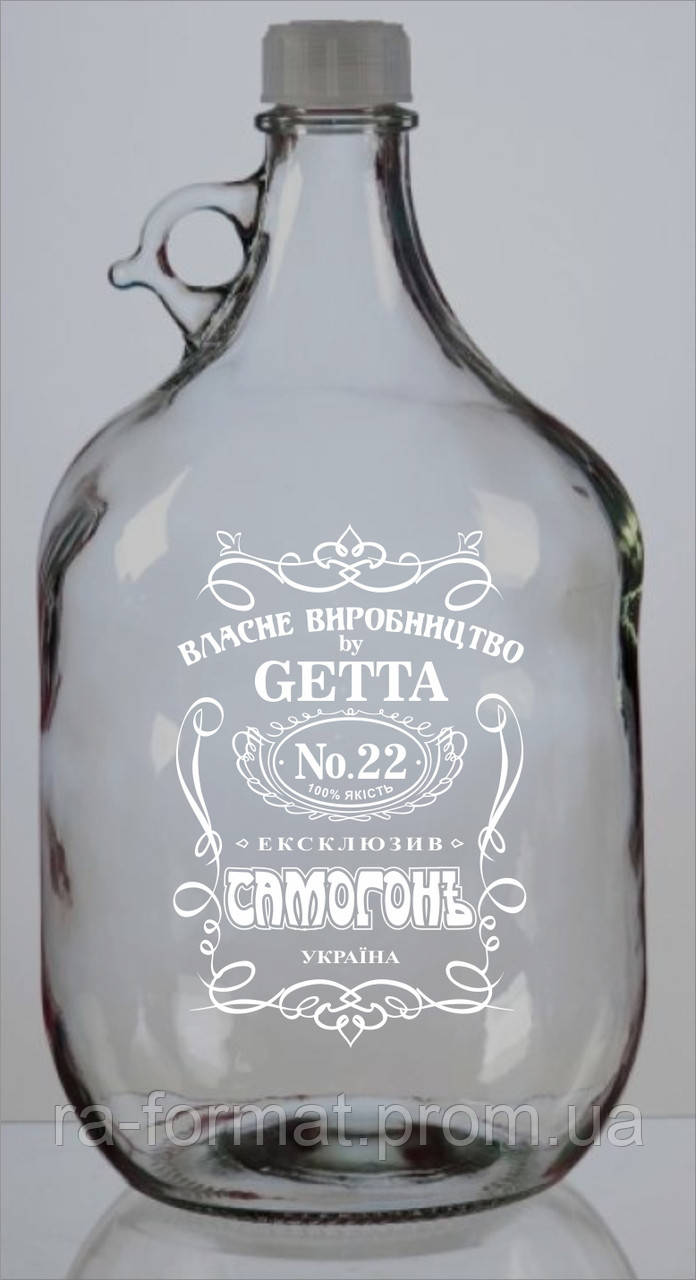 Скляна пляшка з іменним гравіюванням (5л)
