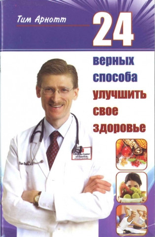 24 вірні способи поліпшити своє здоров'я Тім Арнотт
