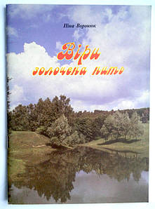 Віри золочена нить. Антологія духовної поезії Воронюк Н.О.