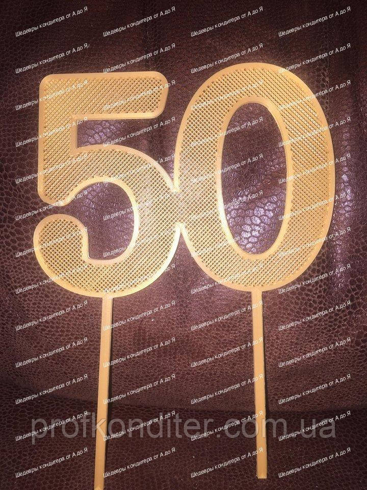 Пластиковий топер "50" (сіточка)