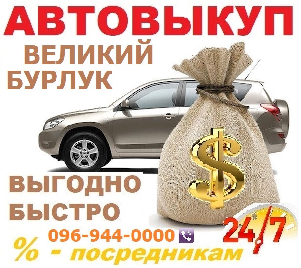 Авто викуп Великий Бурлук, CarTorg, Автовикуп Великий Бурлук? протягом години! 24/7