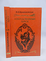 Крыжановская (Рочестер) В.И. Заколдованный замок (б/у).