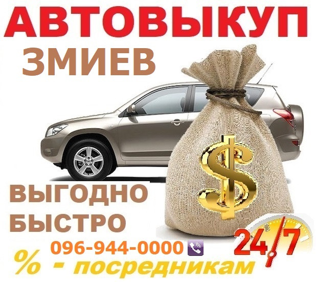 Авто викуп Зміїв (CarTorg) Автовикуп в Зміїві протягом години! 24/7