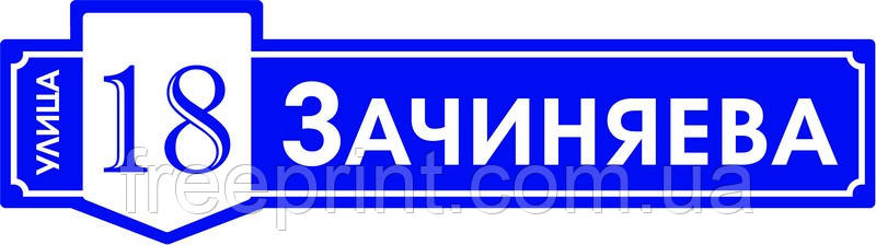 Табличка адресна фігурна 50 х 14 см