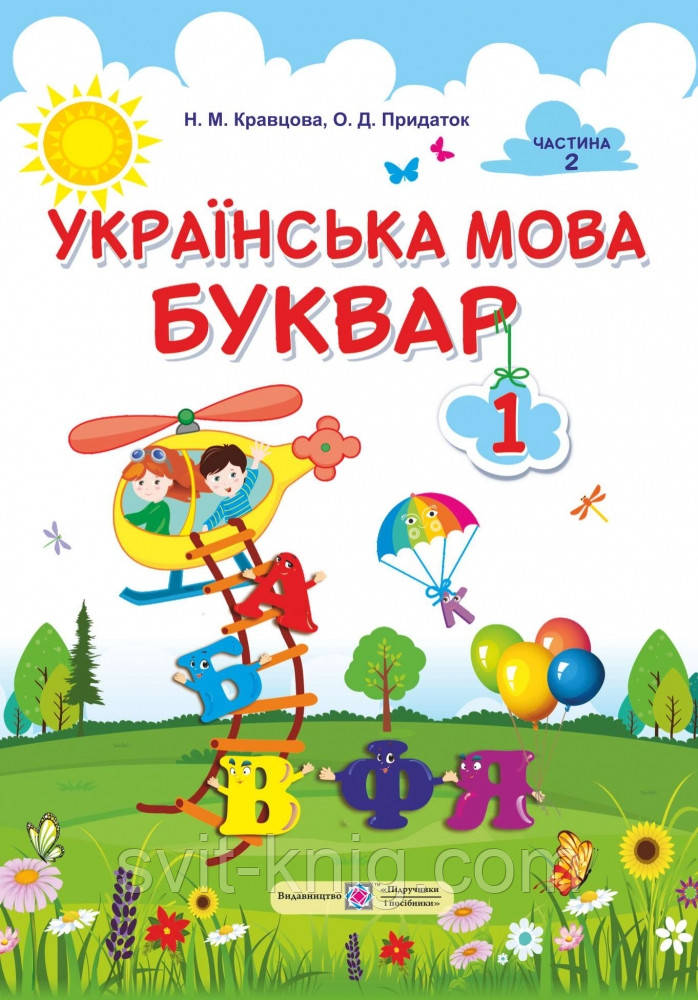 Підручник. Українська мова. Буквар. 1 клас. Частина 2. Н. М Кравцова; О. Д. Придаток. НУШ