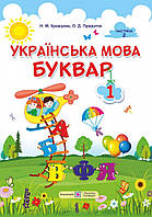 Підручник. Українська мова. Буквар. 1 клас. Частина 2. Н. М Кравцова; О. Д. Придаток. НУШ