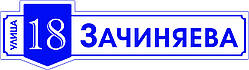 Табличка адресна фігурна 50 х 14 см